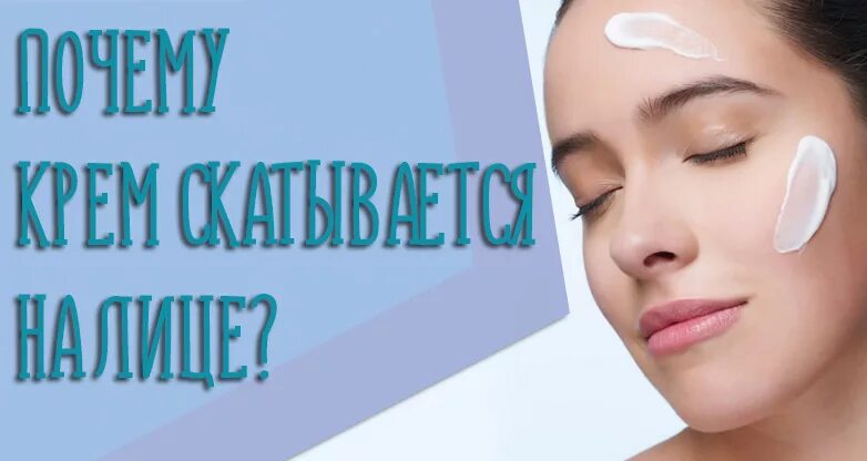 Почему крем скатывается на коже после нанесения. Скаталась косметика на лице. очищение кожи. скатывается тональник на лице на лице.