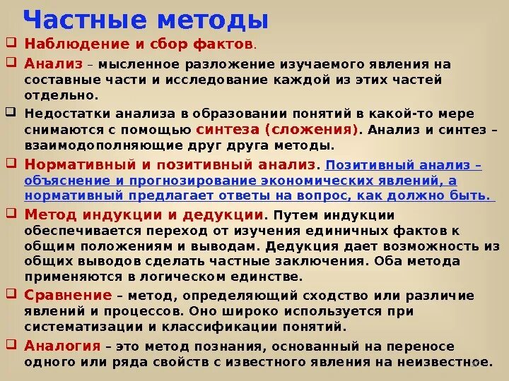 Метод познания от частного к общему называется. Частные методы научного исследования. примеры частных методов исследования. частно-научные методы исследования. методология общие и частные методы.