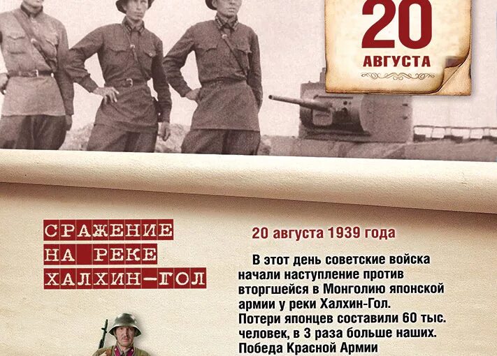 Дата 20. 1939 Год сражение на реке Халхин-гол. Наступление у реки Халхин-гол 20 августа 1939 года. Сражение на реке Халхин-гол 20 августа. Памятная Дата военной истории России 20 августа Халхин-гол.