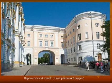 Царско сельский или царскосельский лицей