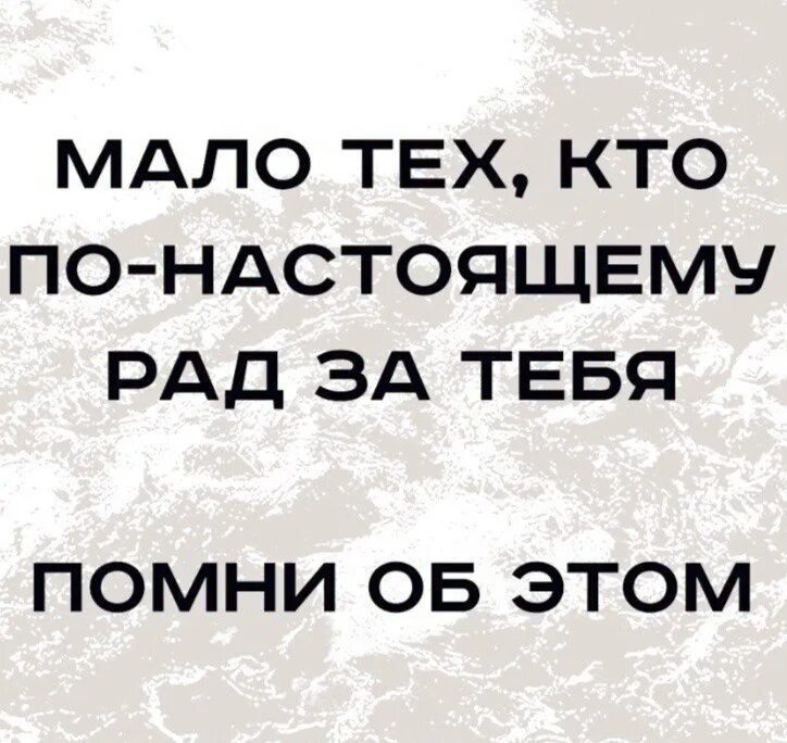 Рад за тебя перевод. Я рад тебе. Мало тех кто по-настоящему рад за тебя помни об этом кто сказал. Рад за тебя перевод. Мало тех кто рад за тебя.