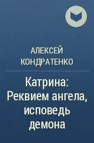 Исповедь ангела