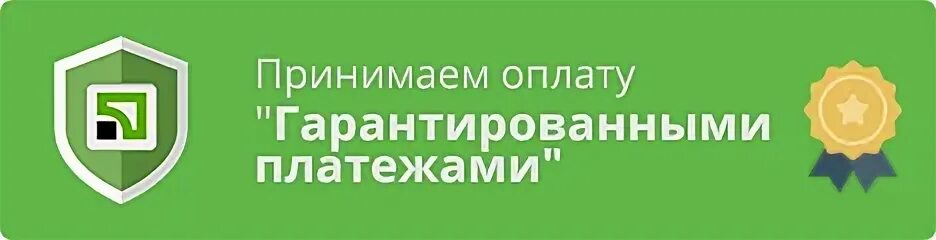 Гарантировать платеж