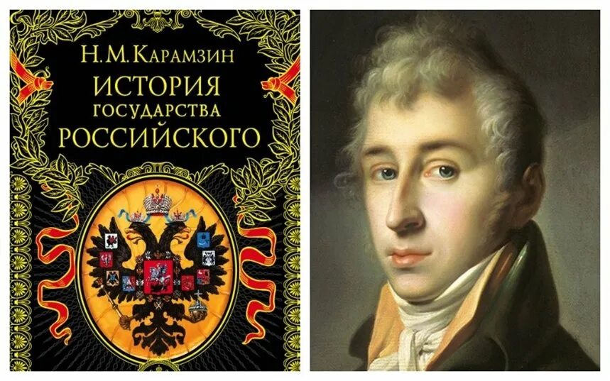 Н М Карамзин история государства российского. Карамзин история государства российского 1818. «Истории государства российского» н. м. Карамзина (1818). Н.М.Карамзина "история государства российского" № 21.