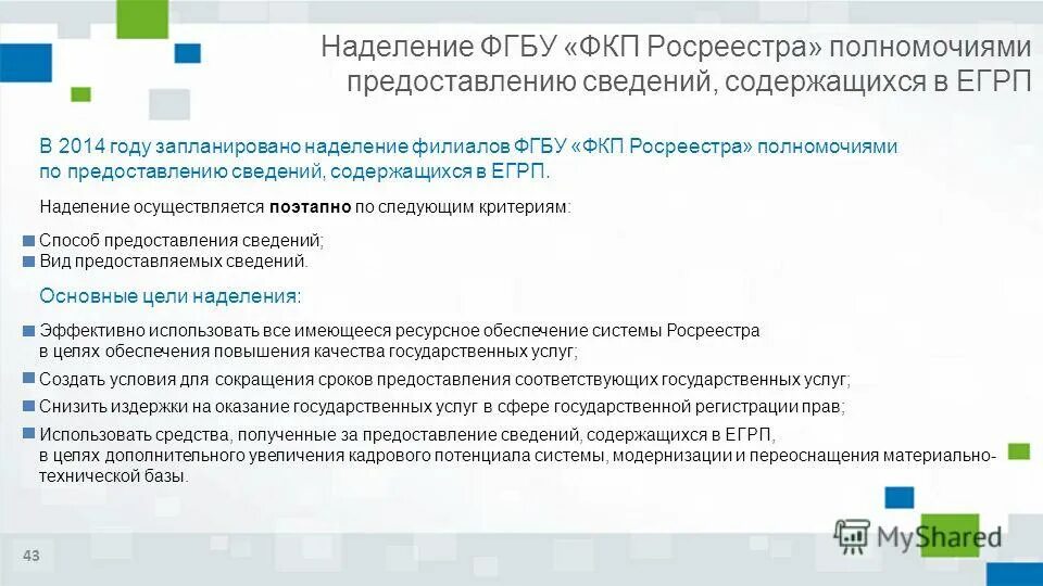 Полномочия в предоставлении государственных услуг. Полномочия Росреестра. ФГБУ ФКП Росреестра. Полномочия Федеральной службы государственной регистрации.