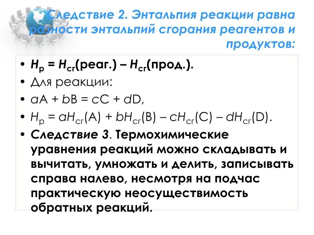 Энтальпия образования энтальпия сгорания. Энтальпия и тепловой эффект реакции. Тепловые эффекты химических реакций (энтальпия реакций). Энтальпия реакции формула расчета. Изменение энтальпии химической реакции равна.