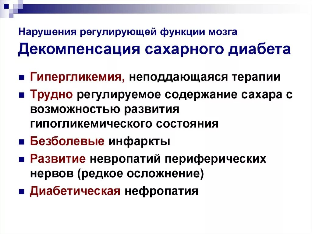 Декомпенсированная форма сахарного диабета. Декомпенсация сахарного диабета клиника. Сахарный диабет 1 типа стадия декомпенсации. Дикомпесация сахарного диабет.