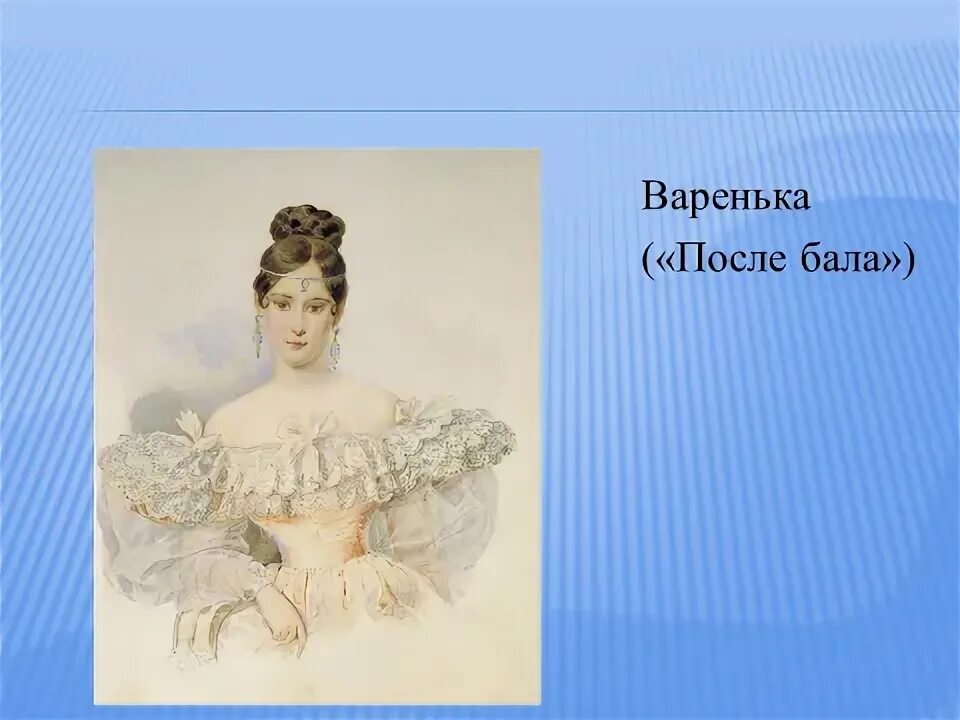 После бала толстой Варенька. Варенька из произведения после бала. Портрет Вареньки после бала. Как изображается отец вареньки