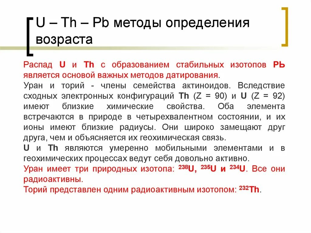 Уран-свинцовый метод датирования. Урановый метод определения возраста. Уран-ториевый метод датирования. Уран-торий-свинцовый метод.