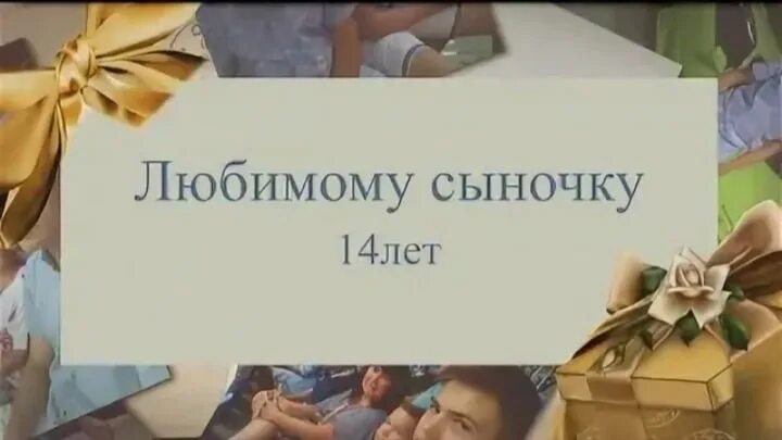 С днем рождения сыночка 14. 14 Лет сыну поздравления от мамы. С днём рождения сына 14 летием. С днём рождения сына с 14 летием от родителей. С днем рождения сына 14 лет поздравления.