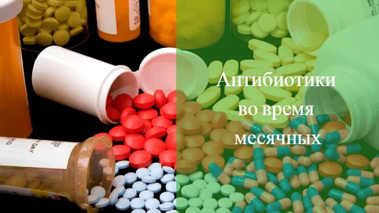 Антибиотики во время месячных