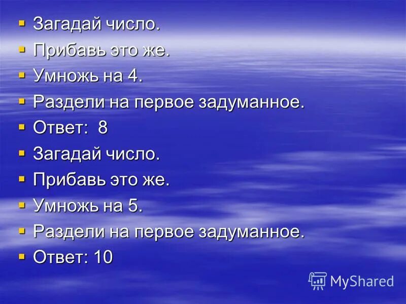 Наташа загадала число. Игра Загадай число. Загадай число загадка. Задачка Загадай число от 1 до 10. Загадай число прибавь к нему.