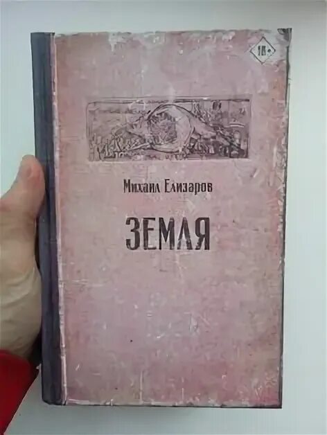 Книга земля Елизарова. Книги михаила елизарова отзывы