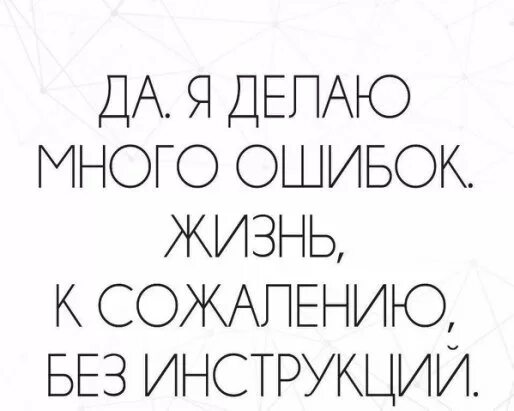 Почему мы делаем ошибки. Статусы про ошибки в жизни. делать ошибки. много ошибок. много сделано ошибок.