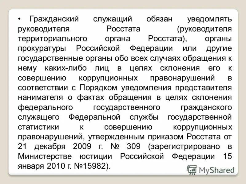 Гражданский служащий обязан уведомлять. Гражданский служащий обязан уведомлять