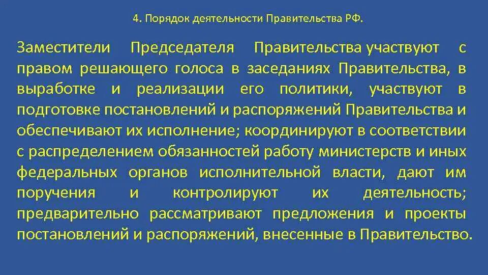 Порядок деятельности правительства. Порядок деятельности правительства РФ. Порчдокдеятельности правительства РФ. Организация деятельности правительства РФ.