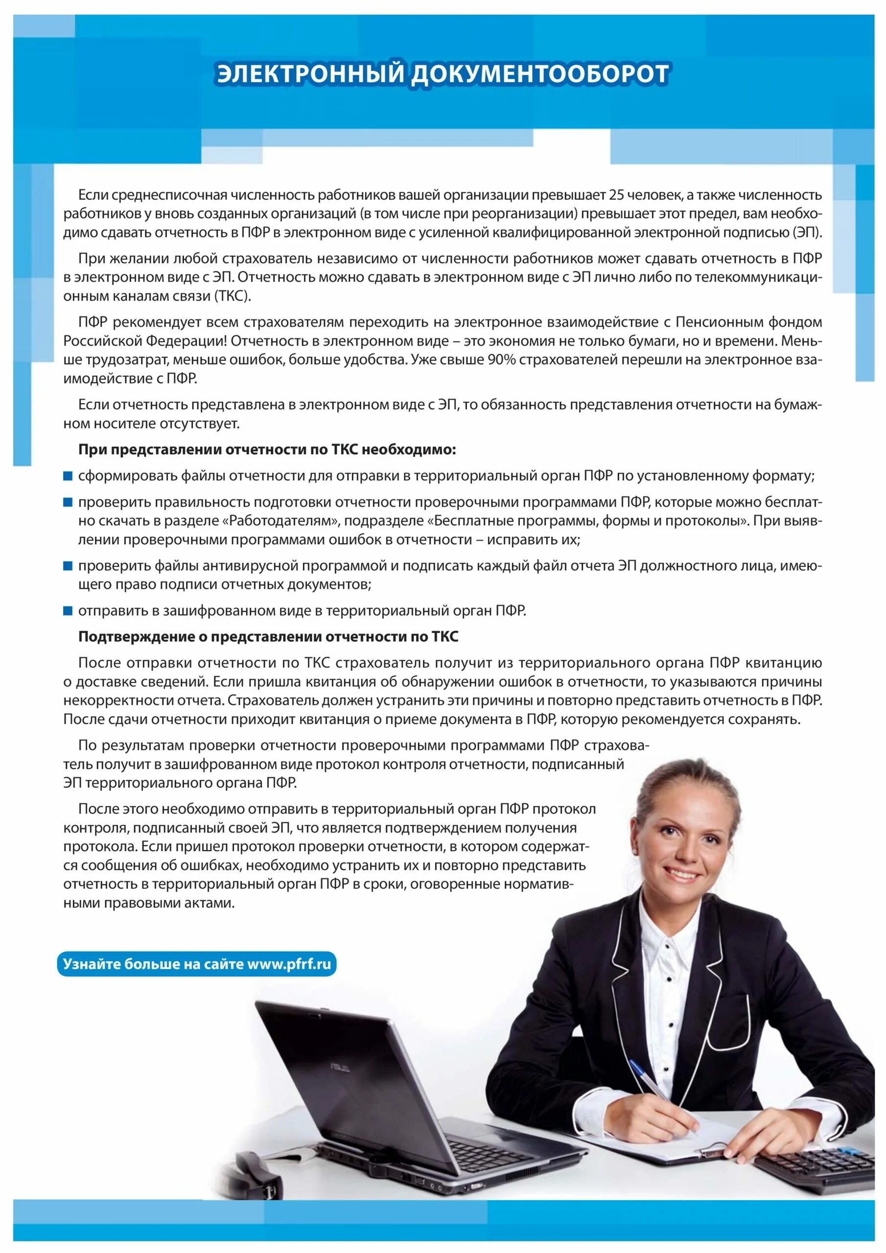 Пфр программы для работодателей. Электронный документооборот с пфр. документооборот пенсионного фонда рф. документооборот в пфр. система электронный документооборот в пенсионном фонде.