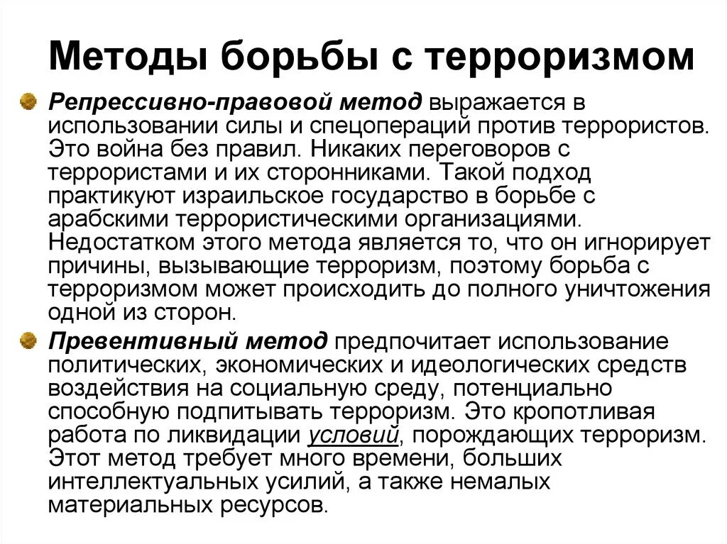 Средства борьбы. Способы борьбы с терроризмом. Методы против терроризма. Подходы для борьбы с терроризмом. Борьба с терроризмом кратко.