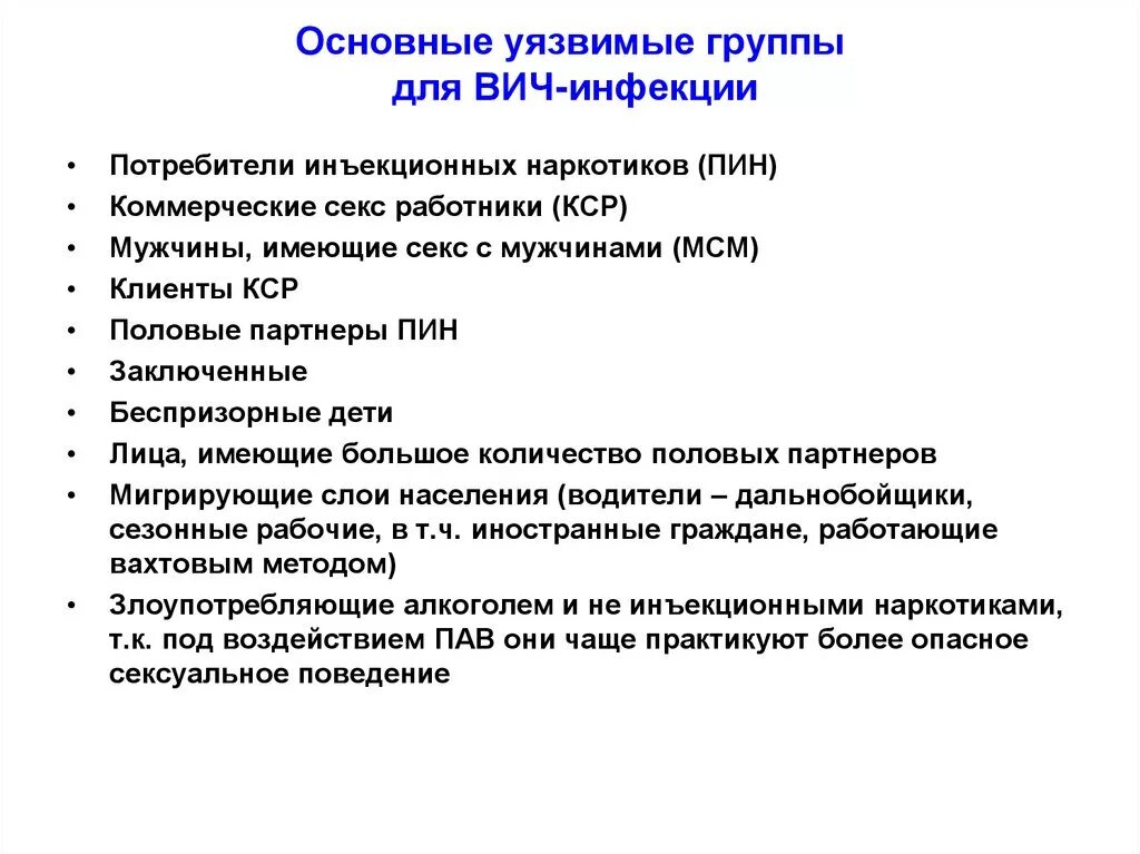 Вич инфекция относится к группе. Основные уязвимые ВИЧ-инфекцией группы населения. Уязвимые группы населения по ВИЧ. Основные группы риска ВИЧ. Группы риска при ВИЧ инфекции.