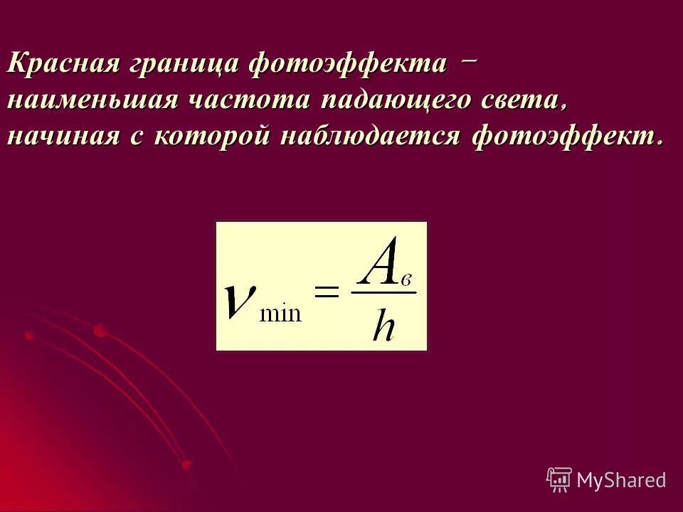 Частота падающего. Красная граница фотоэффекта. красная граница фотоэффекта формула. частота красной границы фотоэффекта. частота падающего света.