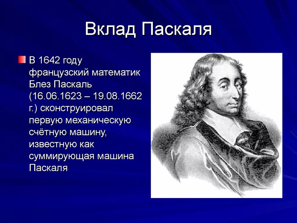 Великий математик Паскаль. Известный математик Блез Паскаль. Блезе Паскале вклад. 1645 – Молодой французский математик Блез Паскаль. 3 н паскаля