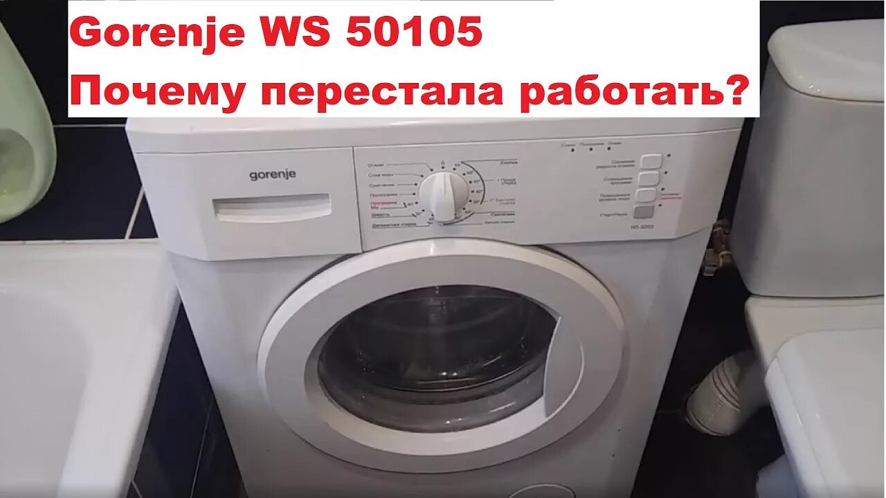 Машина горенье ремонт. Gorenje ws 50105. стиральная машина gorenje ws 50115. gorenje ws168lnst. стиральная машина gorenje с баком ошибки.