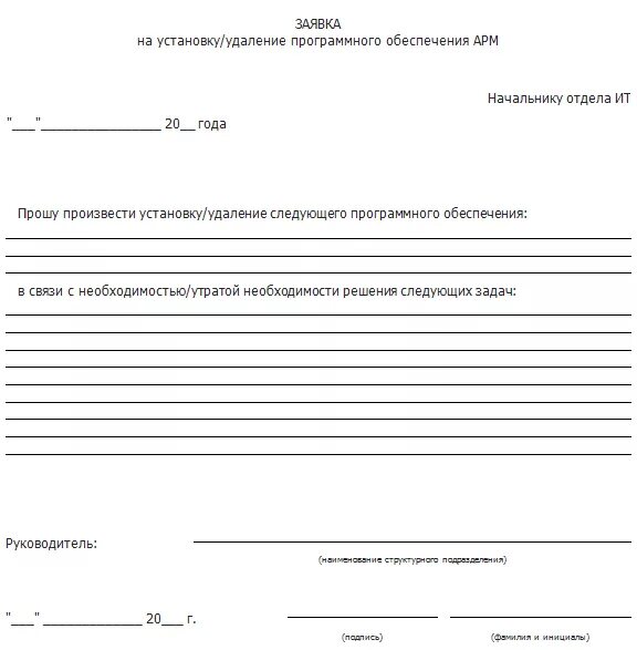 Приказ использование программного обеспечения. Протокол испытаний программного обеспечения. акт установки программного обеспечения внутри организации образец. заявка на приобретение программного обеспечения образец.