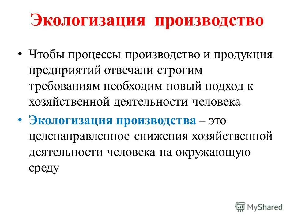 Экологизация примеры. Экологизация производственных процессов. Принципы экологизации производства. Экологизация промышленности это. Экологизация промышленности это.