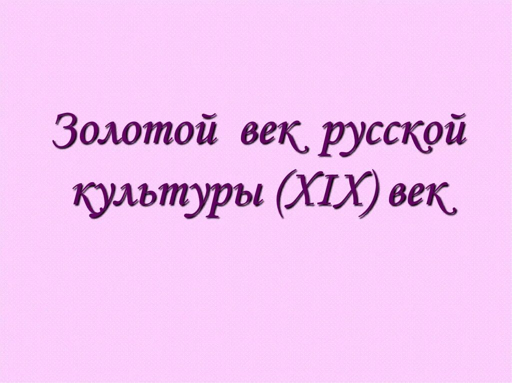 Проект на тему золотой век русской культуры Картинки ЗОЛОТОЙ ВЕК РУССКОЙ КУЛЬТУРЫ КОНСПЕКТ