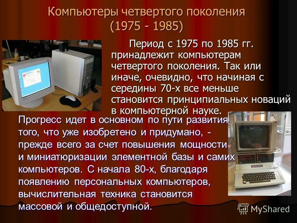 Компьютеры 4 поколения. Пятое поколение компьютеров. Компьютеры разных поколений.