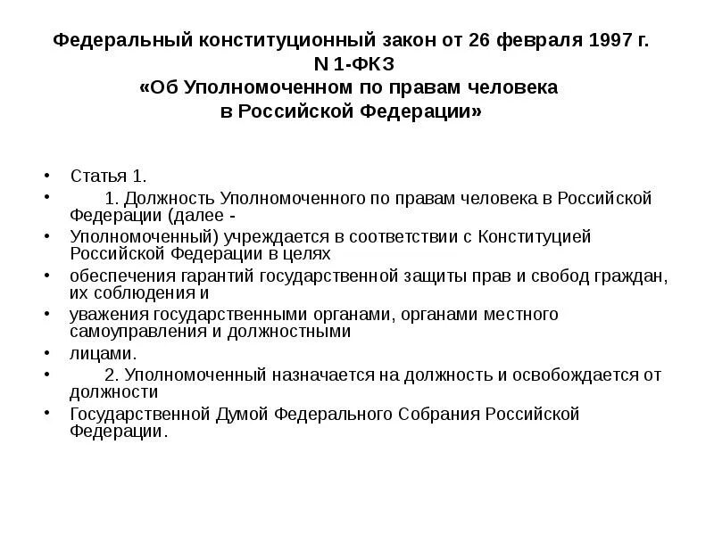 Уполномоченный по правам человека в РФ статус. Конституционно-правовой статус уполномоченного по правам человека. Правовой статус уполномоченного по правам человека. ФКЗ об Уполномоченном по правам человека в РФ.