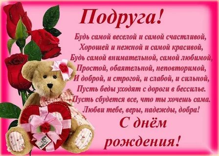 С днем рождения подруга семьи