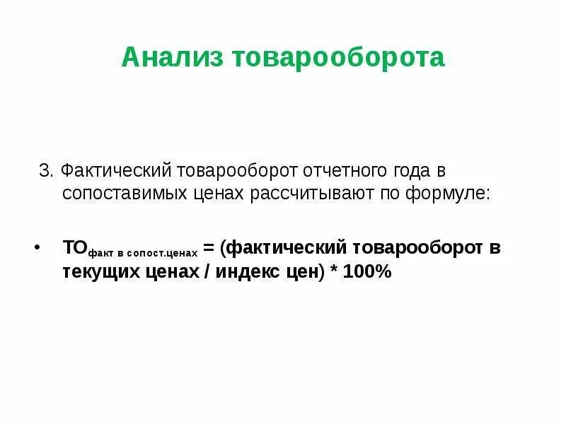 Текущий оборот. Фактический объем товарооборота. фактический товарооборот формула. товарооборот в сопоставимых ценах. оборот в сопоставимых ценах.