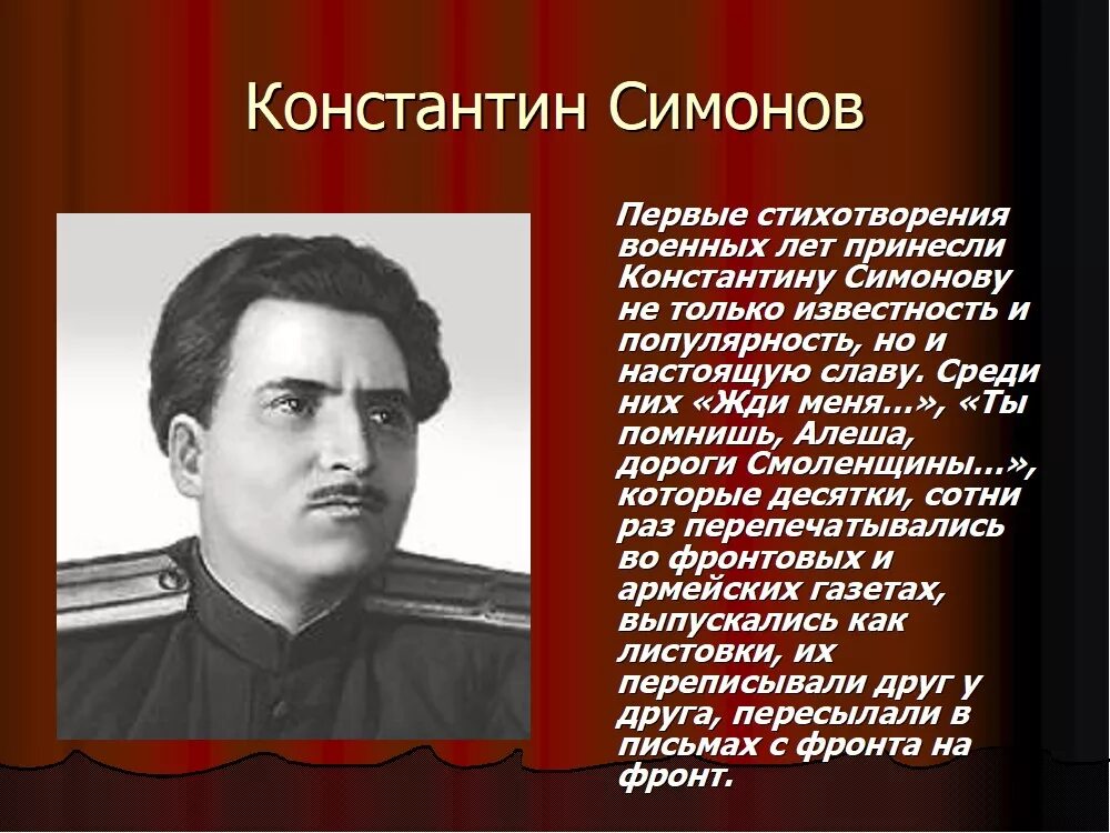 Писатели о родине о войне. Симонов стихотворения. Стихотворение Константина Симонова. Стихи Константина Симонова о войне. Стихи Константина Михайловича Симонова.