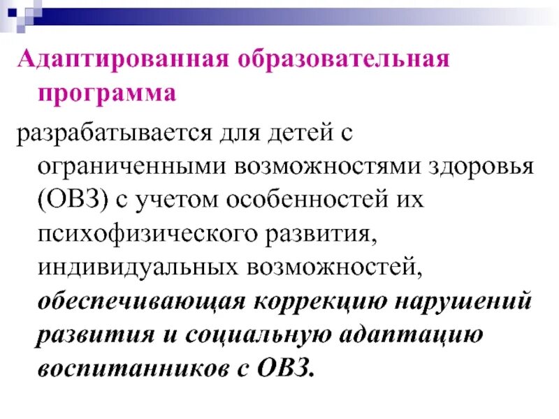 Адаптирующее образование. Адаптированная образовательная программа. Адаптированная программа разрабатывается:. Адаптированная образовательная программа для детей. Адаптированная образовательная программа разрабатывается кем.