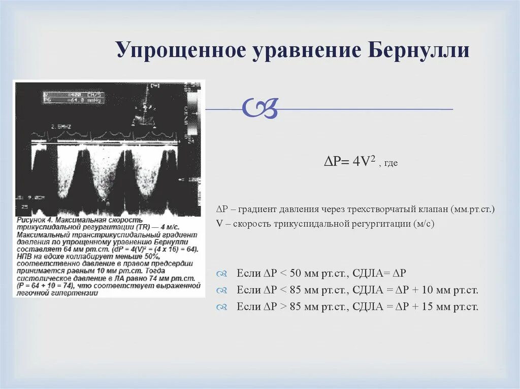 Легочная гипертензия по ЭХОКГ. Упрощенное уравнение Бернулли. Уравнение Бернулли эхокардиография. Градиент давления на легочном клапане.