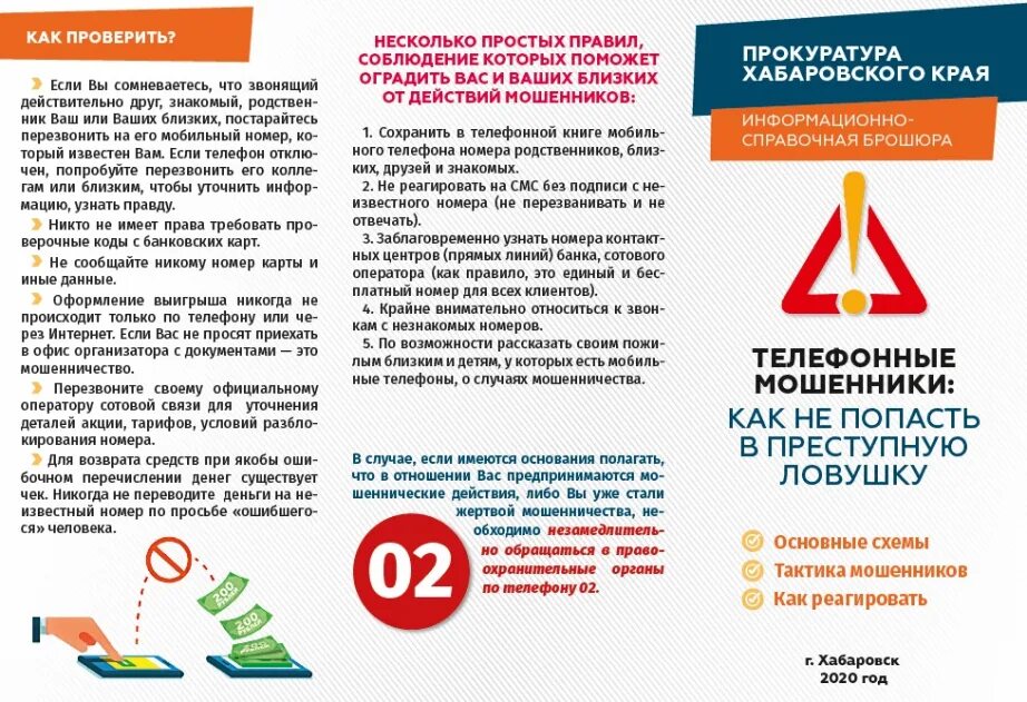 Как не попасть в ловушку мошенников