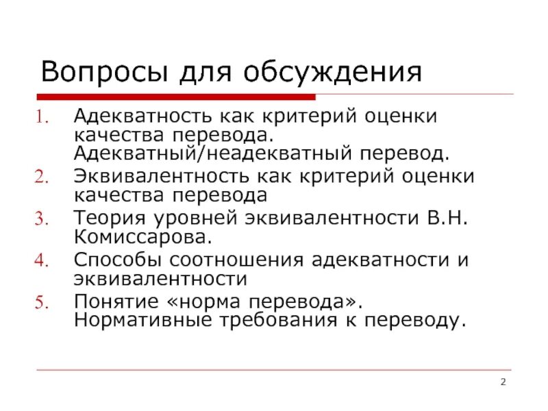 Критерии качества перевода. Оценка качества перевода. уровни адекватности перевода. адекватность перевода.
