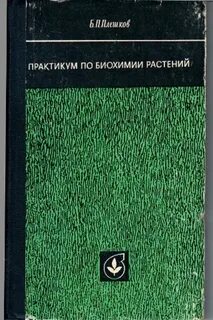 Биохимия растений