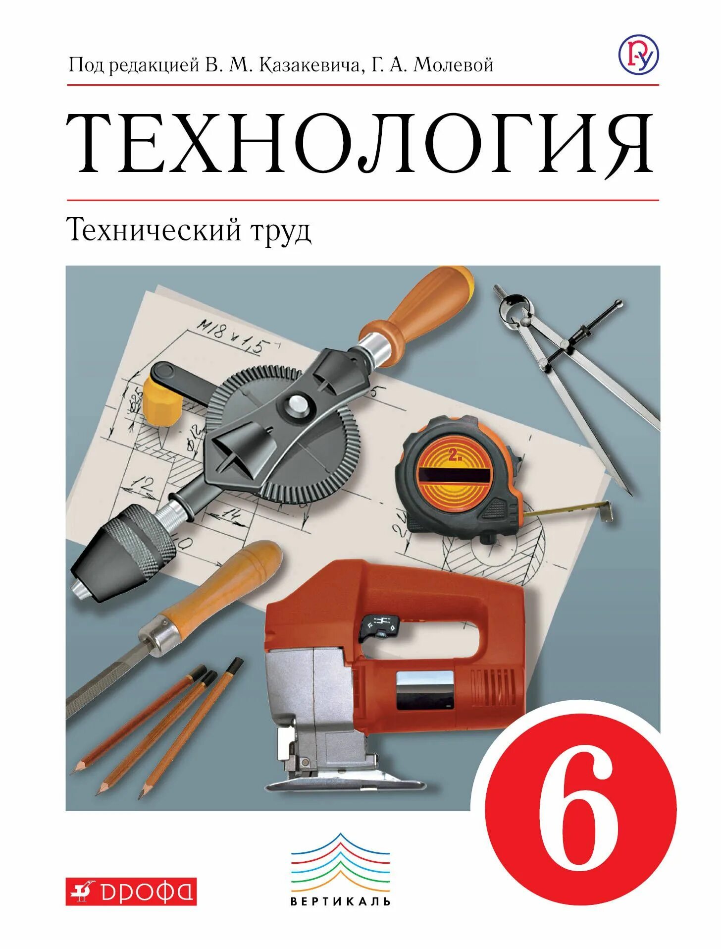 Рабочая программа профильный труд 6 класс. Технология технический труд казакевич 6 класс. технология технический труд 7 класс казакевич. технология 6 класс для мальчиков казакевич. казакевич молева технология 6 класс.