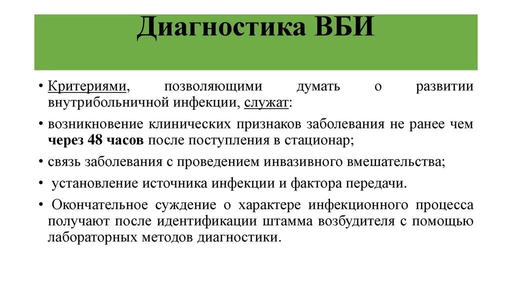 Критерии ВБИ. Критерии внутрибольничной инфекции. . Методы микробиологической диагностики внутрибольничных инфекций.. Особенности лабораторной диагностики ВБИ.