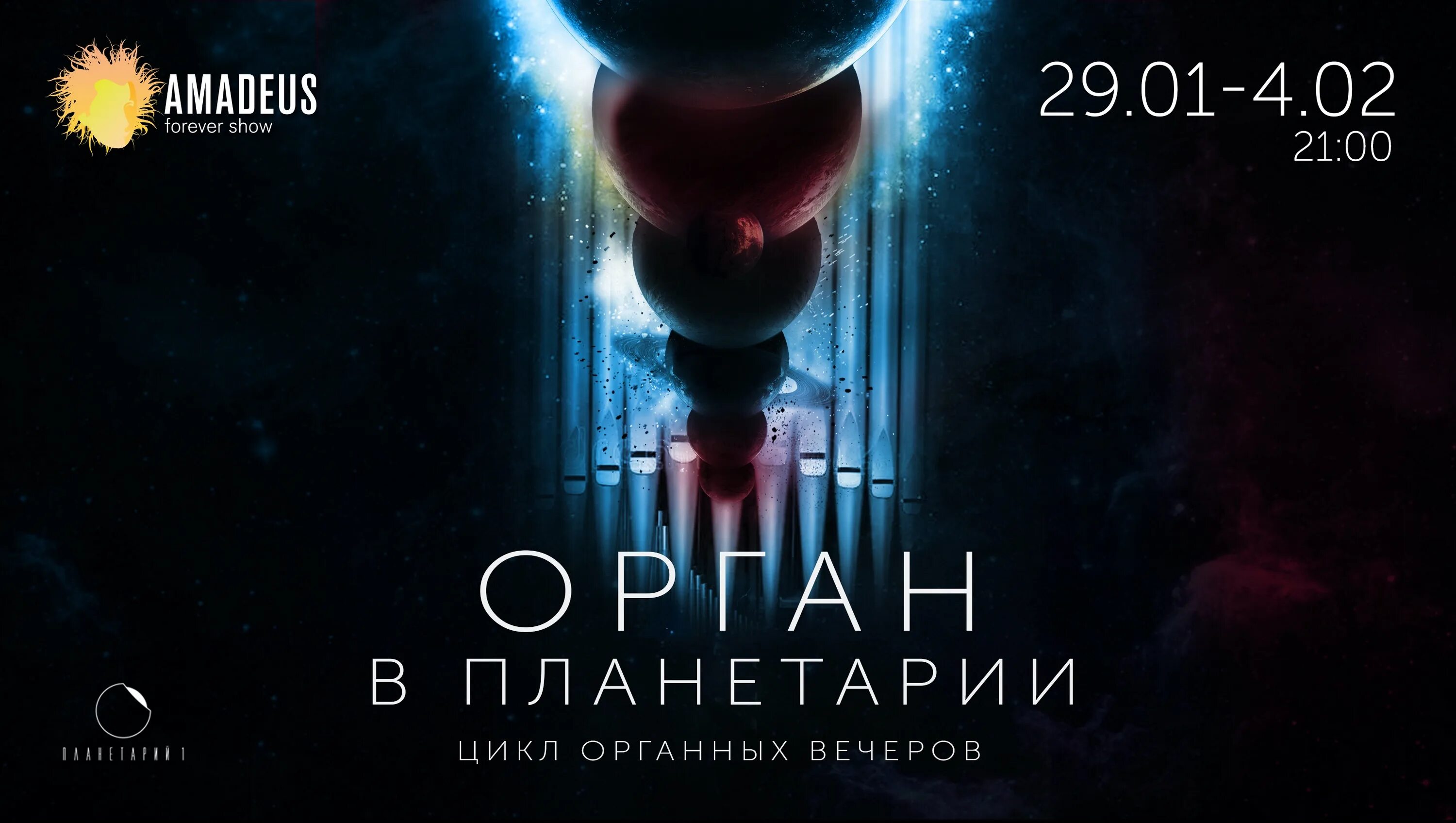Планетарий 1 санкт-петербург орган. Возраст солнца 4. Орган в планетарии. Набережная обводного канала 74ц планетарий. Концерт в планетарии спб.
