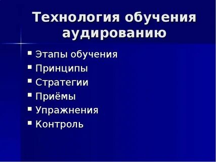 Обучение аудированию