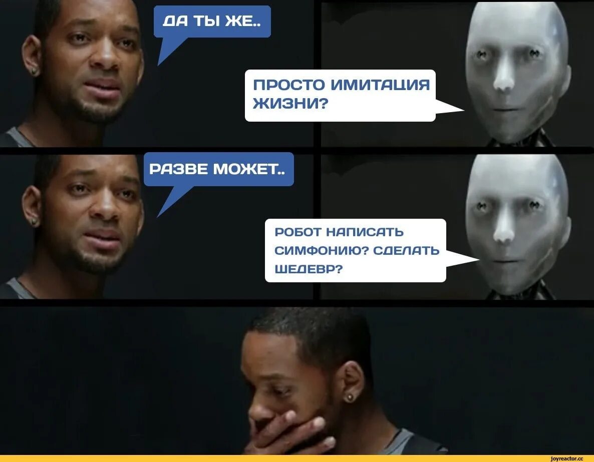 Сочинить симфонию. Уилл смит разве робот. уилл смит симфонию. уилл смит я робот мем. я робот имитация жизни.