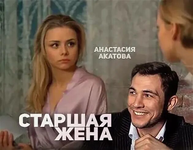 Старшая жена 2