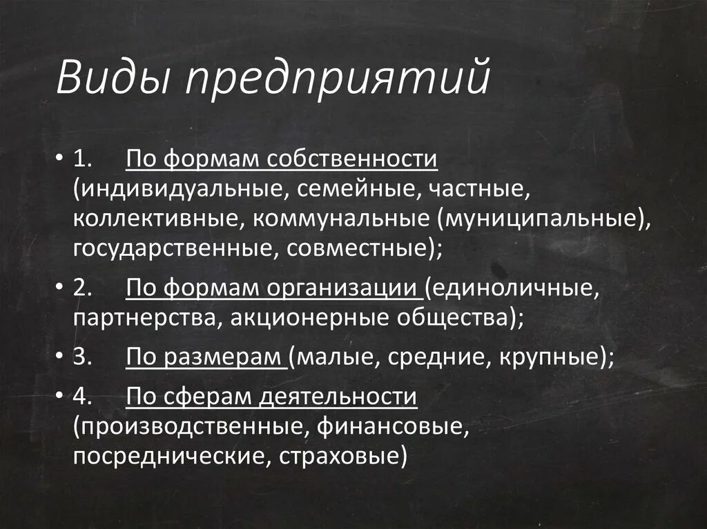 Виды предприятий. Виды собственности предприятий. Виды форм собственности организаций. Типы организаций по форме собственности. Форма собственности общество с ограниченной