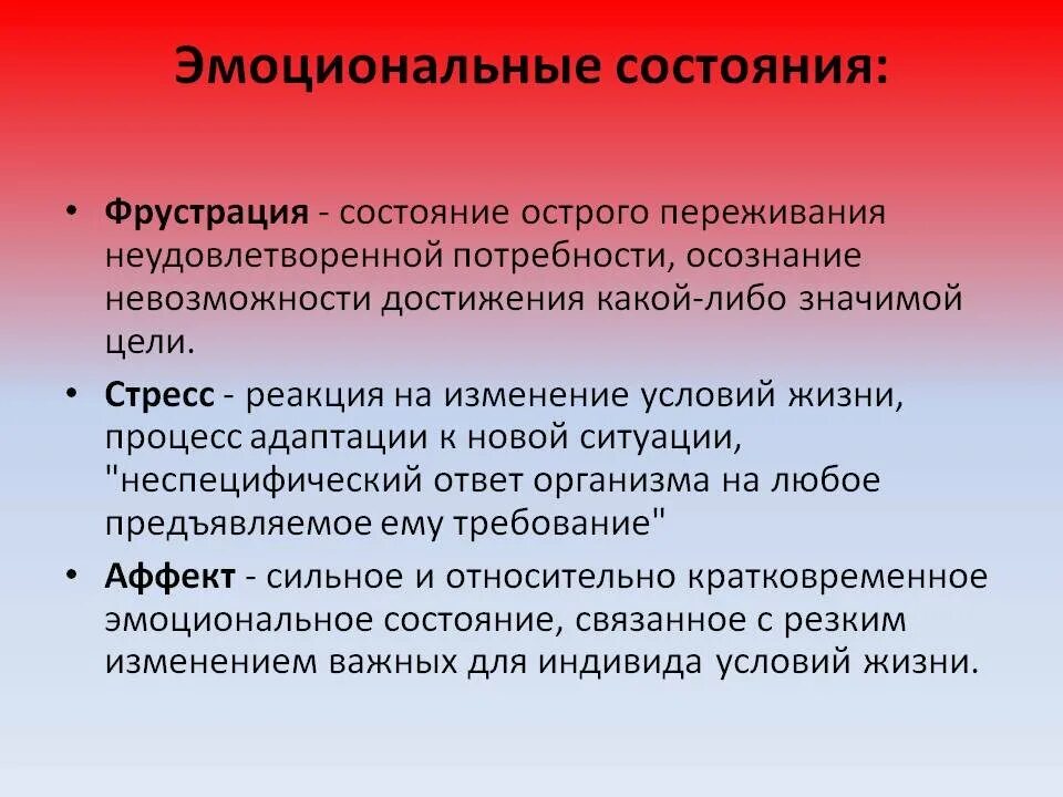 Что такое фрустрация в психологии. Эмоциональное состояние. Эмоциональные состояния в психологии. Проявления эмоционального состояния. Эмоциональные состояния презентация.