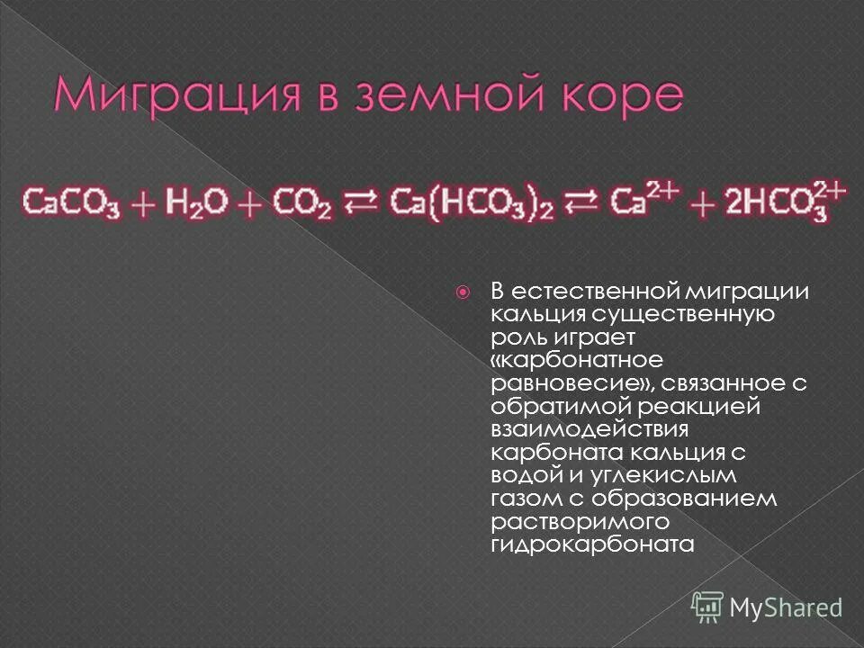 Вещества которые взаимодействуют с карбонатом кальция. Гидрокарбонат кальция формула. карбонат кальция и углекислый газ.
