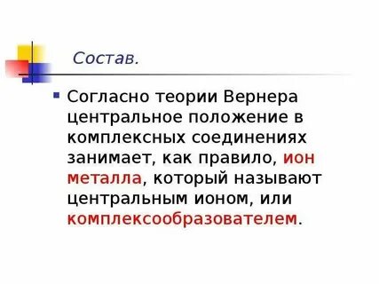 Строение комплексных соединений теория вернера