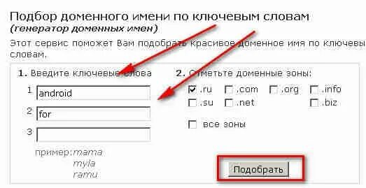 Подобрать доменное имя